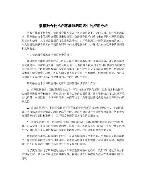 数据融合技术在环境监测网络中的应用分析