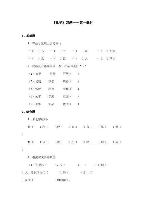 最新语文S版小学语文五年级上册《孔子》精选习题第二课时(精品)