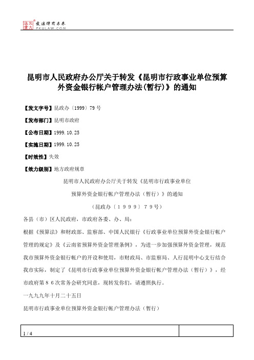 昆明市人民政府办公厅关于转发《昆明市行政事业单位预算外资金银行帐户管理办法(暂行)》的通知