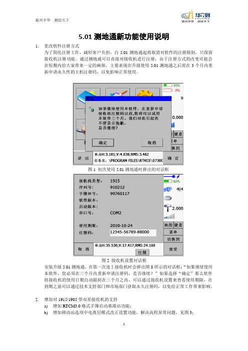 5.01测地通新功能使用说明