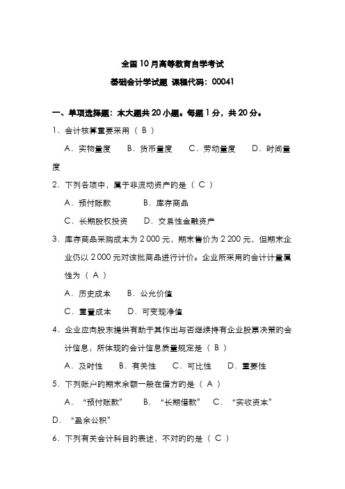 2022年10月自考基础会计学00041试题及答案