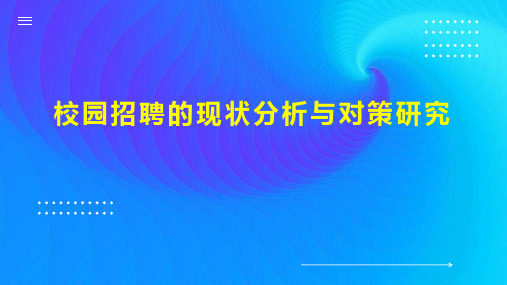 校园招聘的现状分析与对策研究