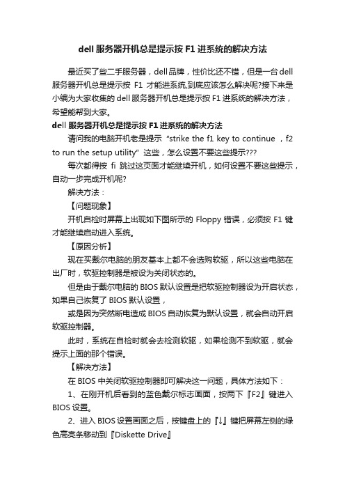 dell服务器开机总是提示按F1进系统的解决方法