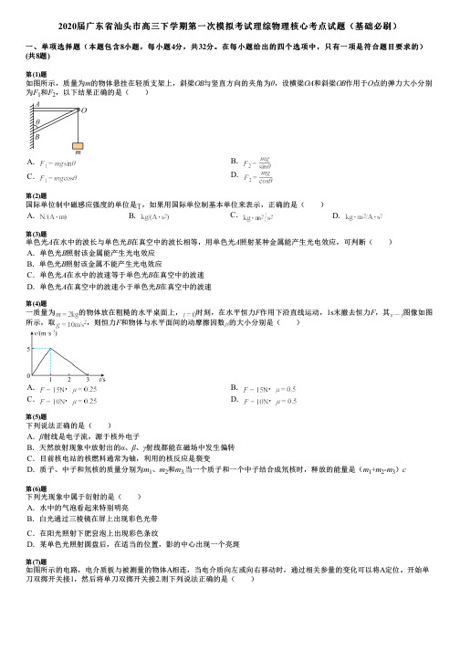 2020届广东省汕头市高三下学期第一次模拟考试理综物理核心考点试题(基础必刷)