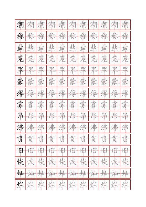 部编四年级语文上册生字表识字表《写字表》字帖人教版同步字帖描红