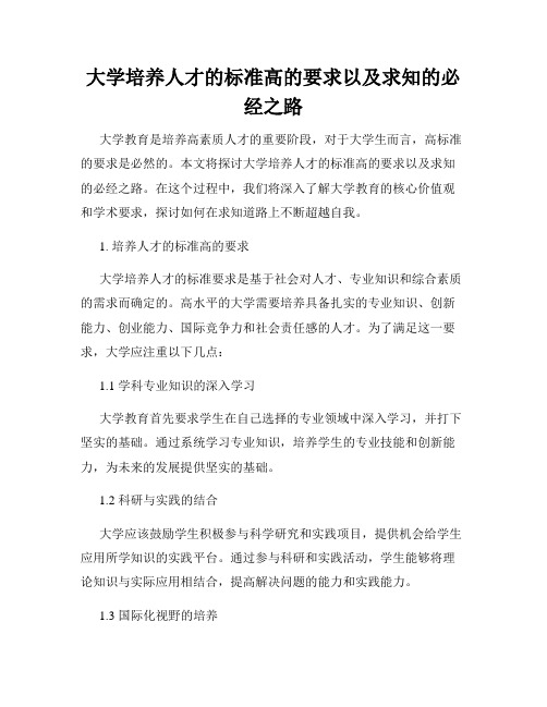 大学培养人才的标准高的要求以及求知的必经之路