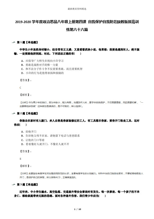 2019-2020学年度政治思品八年级上册第四课 自我保护自我防范陕教版拔高训练第六十六篇