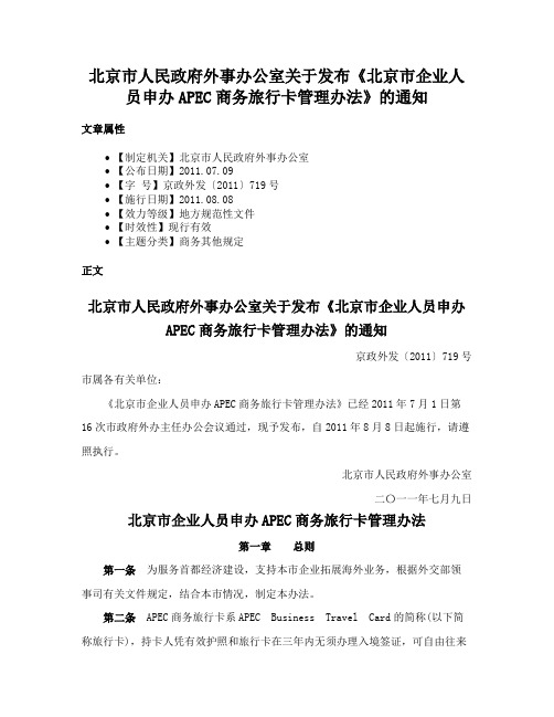 北京市人民政府外事办公室关于发布《北京市企业人员申办APEC商务旅行卡管理办法》的通知