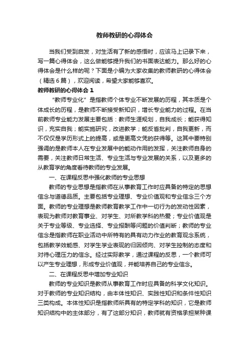 教师教研的心得体会（精选6篇）