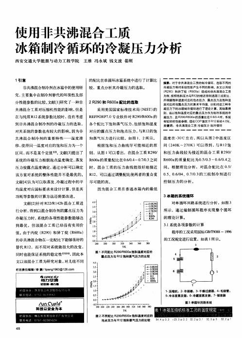 使用非共沸混合工质冰箱制冷循环的冷凝压力分析