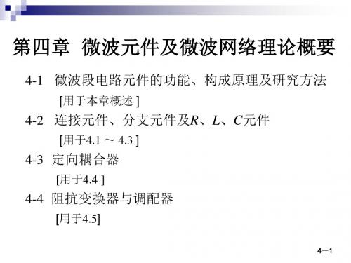 微波技术与天线——电磁波导行与辐射工程(第二版)[殷际杰][电子教案]第四章.ppt