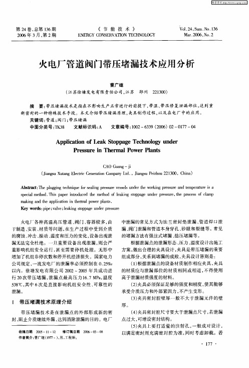 火电厂管道阀门带压堵漏技术应用分析