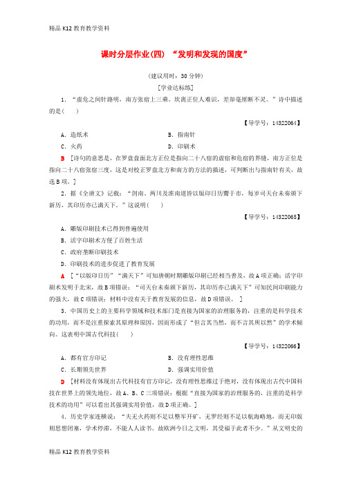 【配套K12】[学习]2018秋高中历史 第2单元 古代中国的科技与文化 课时分层作业4“发明和发现