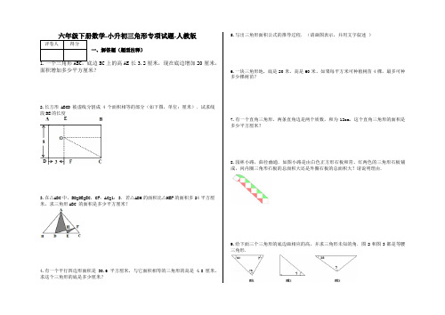 六年级下册数学-小升初三角形专项试题-15-人教版