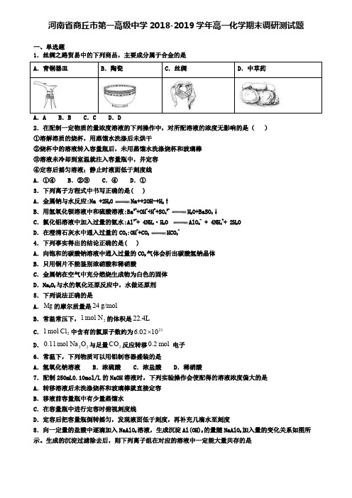 河南省商丘市第一高级中学2018-2019学年高一化学期末调研测试题