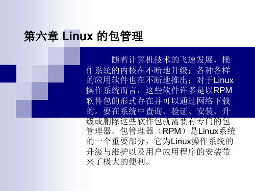 第06章 Linux 的包管理