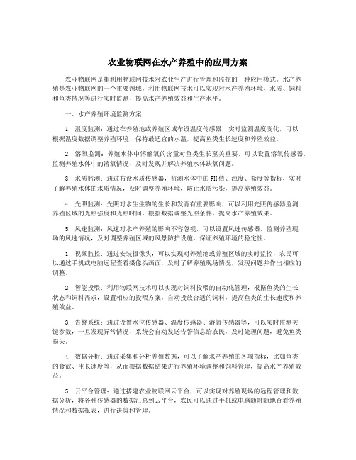 农业物联网在水产养殖中的应用方案