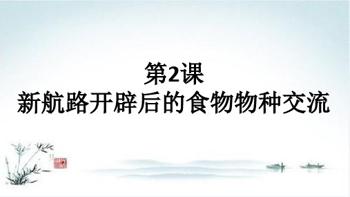 统编版高中历史《新航路开辟后的食物物种交流》PPT公开课课件1