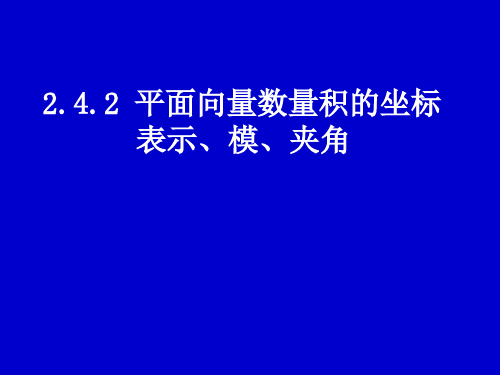 242平面向量数量积的坐标表示、模讲课