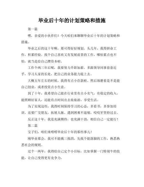 毕业后十年的计划策略和措施