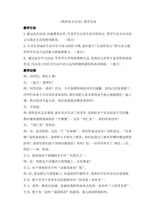 综合性学习《我的语文生活》教学实录 2023—2024学年统编版语文七年级下册