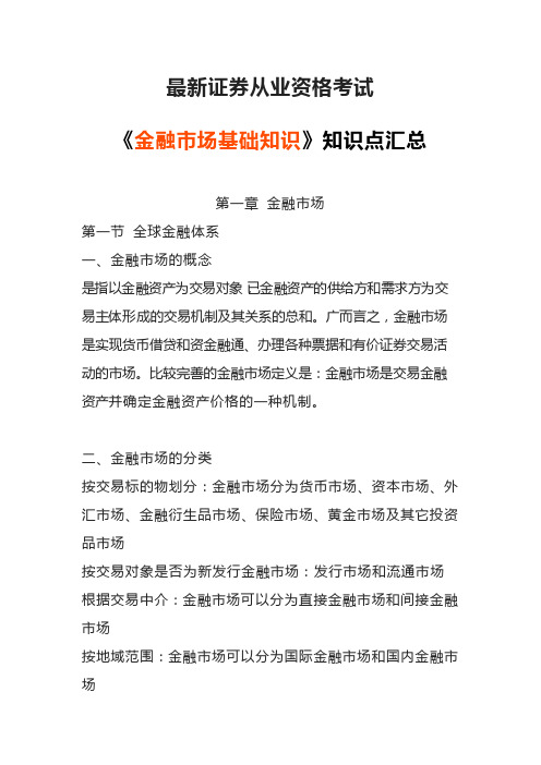 最新证券从业资格考试《金融市场基础知识》知识点汇总