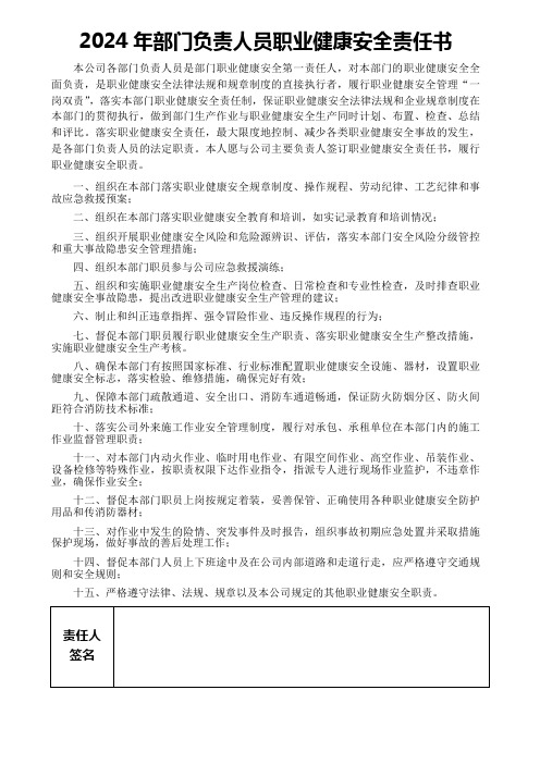 2024年部门负责人员职业健康安全责任书