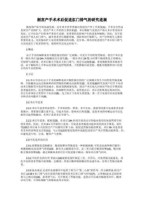 剖宫产手术术后促进肛门排气的研究进展