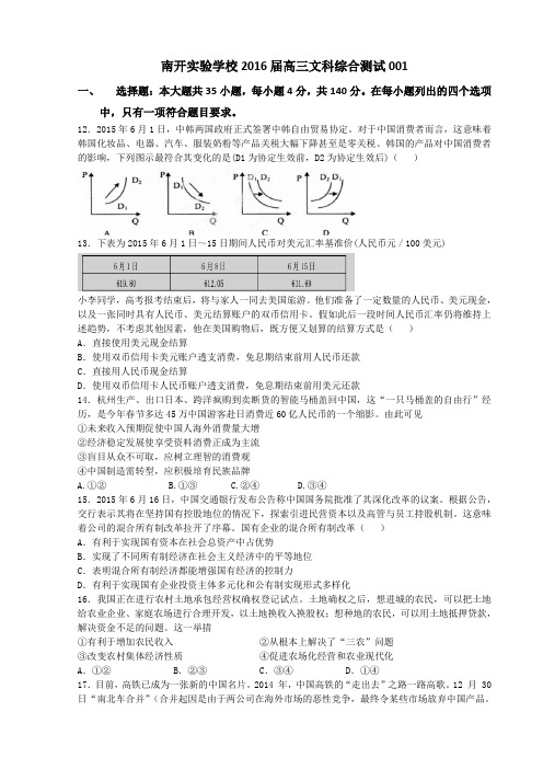 广东省东莞市南开实验学校2016届高三第一次文综测试政治试题