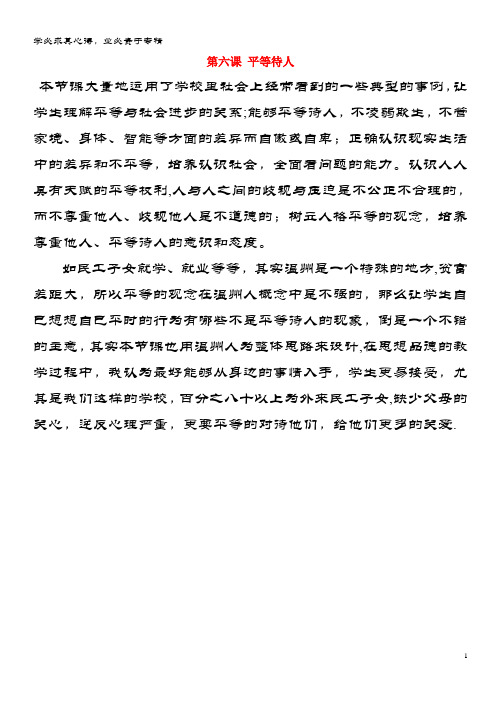 七年级道德与法治上册 第三单元 学会待人接物 第六课 平等待人教学反思 