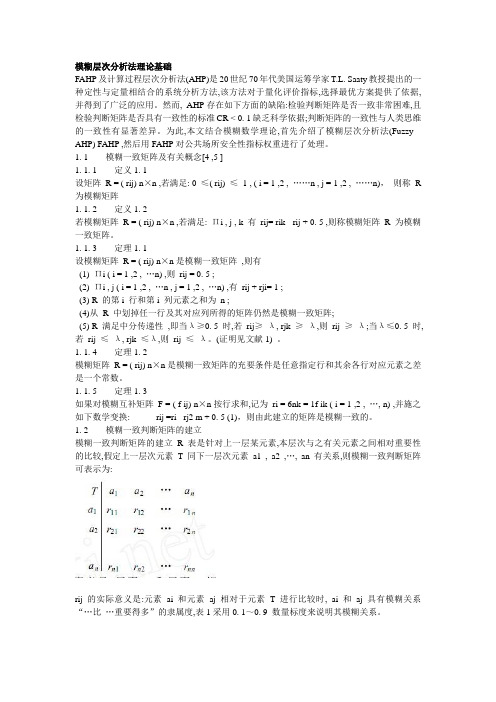 模糊层次分析法