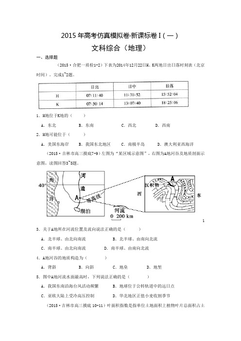 2015年高考仿真模拟卷·新课标卷I(一) 文综地理