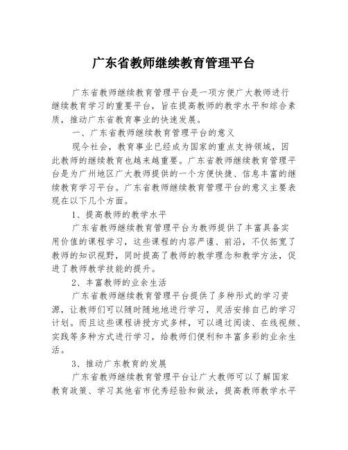 广东省教师继续教育管理平台