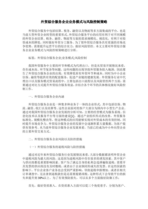 外贸综合服务企业业务模式与风险控制策略