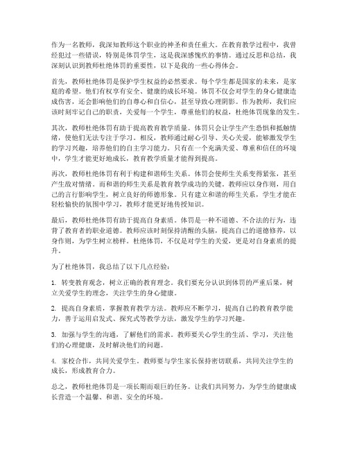 教师杜绝体罚心得体会