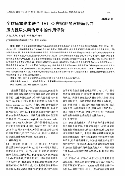 全盆底重建术联合TVT-O在盆腔器官脱垂合并压力性尿失禁治疗中的作用评价