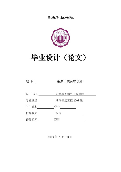 重庆科技学院_某油田联合站设计