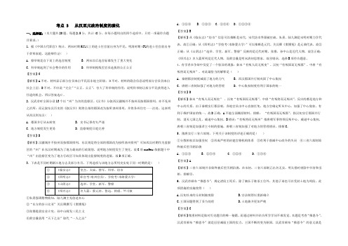 2022届人教版高三历史一轮复习考点集训考点 3 从汉至元政治制度的演变 Word版含答案