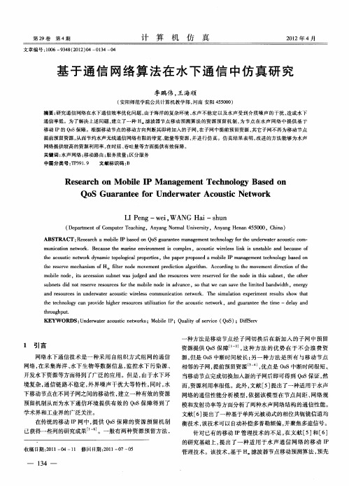 基于通信网络算法在水下通信中仿真研究