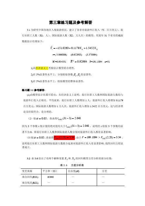 安徽财经大学计量经济学  第三章练习题及参考全部解答