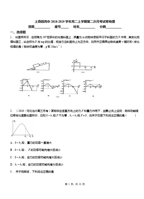 上饶县高中2018-2019学年高二上学期第二次月考试卷物理