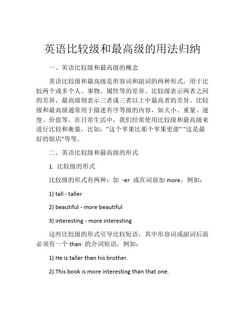 英语比较级和最高级的用法归纳