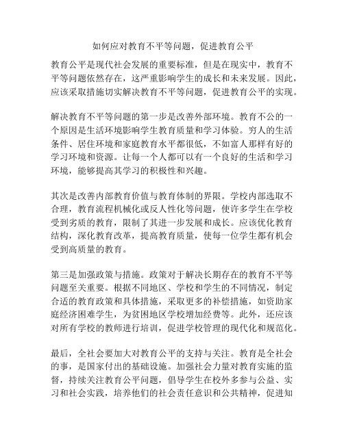  如何应对教育不平等问题,促进教育公平