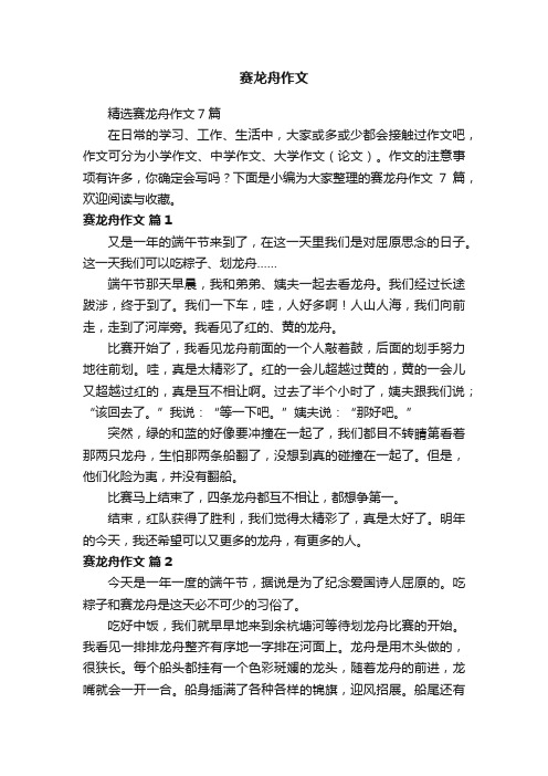 精选赛龙舟作文7篇