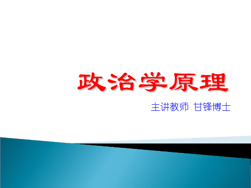 政治学概论( 绪论)60页