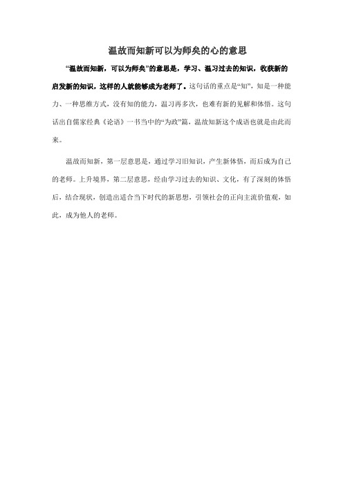 温故而知新可以为师矣的心的意思