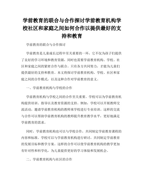 学前教育的联合与合作探讨学前教育机构学校社区和家庭之间如何合作以提供最好的支持和教育