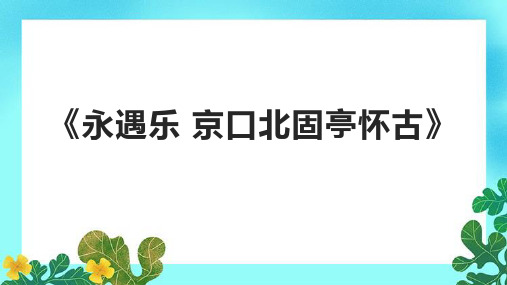 《永遇乐 京口北固亭怀古》课件