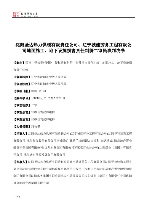 沈阳圣达热力供暖有限责任公司、辽宁城建劳务工程有限公司地面施工、地下设施损害责任纠纷二审民事判决书