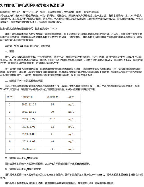 火力发电厂辅机循环水质异常分析及处理